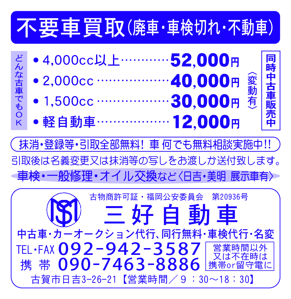 三好自動車 不要車買取します 廃車 車検切れ 不動車 週刊オリコミ情報 有 マエダ企画